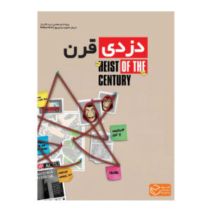 بازی فکری پرونده دزدی قرن