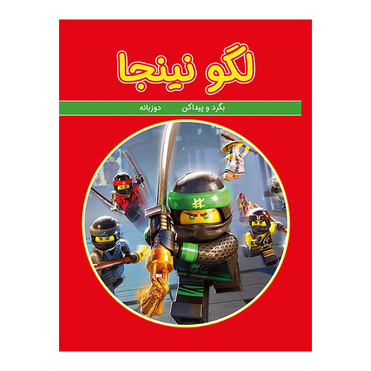 کتاب بگرد و پیدا کن لگو نینجا