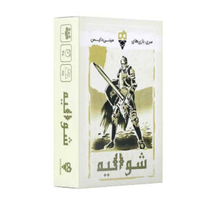 بازی فکری شوالیه مینی دایس