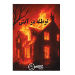 بازی فکری پرونده توطئه در آتش