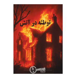 بازی فکری پرونده توطئه در آتش