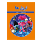 کتاب بگرد و پیدا کن ترول ها
