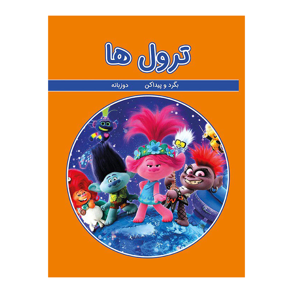 کتاب بگرد و پیدا کن ترول ها