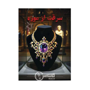 بازی فکری پرونده سرقت از موزه