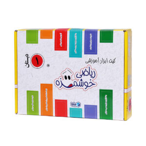 کیت آموزشی ریاضی خوشمزه اول دبستان