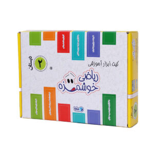 کیت آموزشی ریاضی خوشمزه دوم دبستان