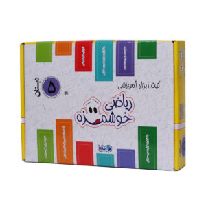 کیت آموزشی ریاضی خوشمزه پنجم دبستان