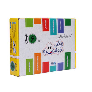 کیت آموزشی ریاضی خوشمزه ششم دبستان