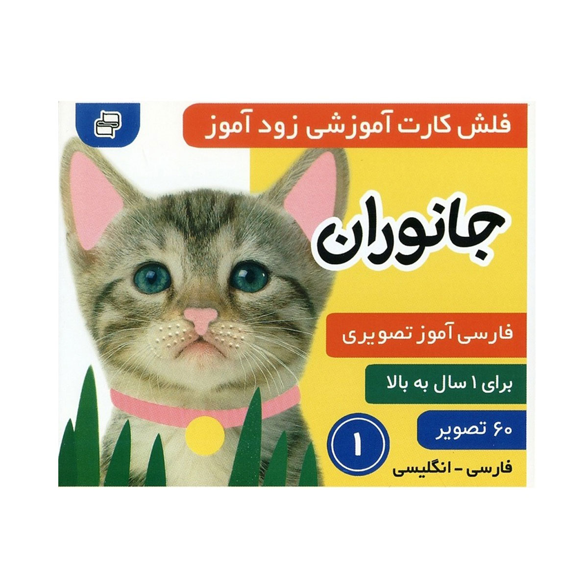 فلش کارت زود آموز جانوران 1