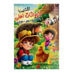 کتاب رنگ آمیزی آشنایی با حیوانات اهلی