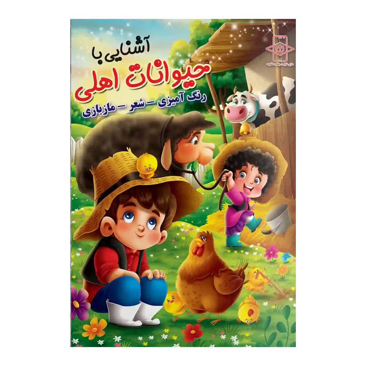کتاب رنگ آمیزی آشنایی با حیوانات اهلی