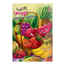 کتاب رنگ آمیزی آشنایی با میوه ها