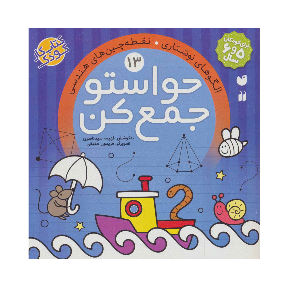 کتاب کار حواستو جمع کن 13