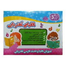 بازی آموزشی الفبا و اعداد فارسی آهنربایی