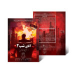 بازی فکری پرونده آقای شب 2