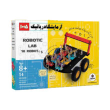 کیت آموزشی آزمایشگاه رباتیک 54 قطعه