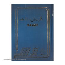 دفتر ارسال مراسلات وزیری سعدی