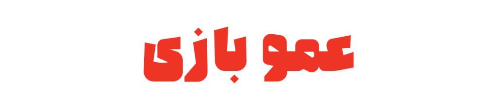 عمو بازی