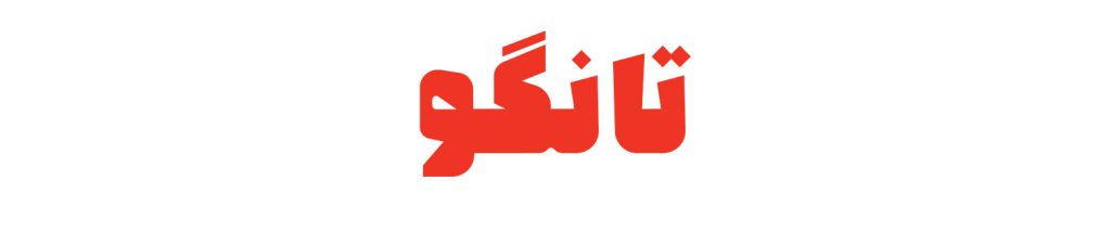 تانگو
